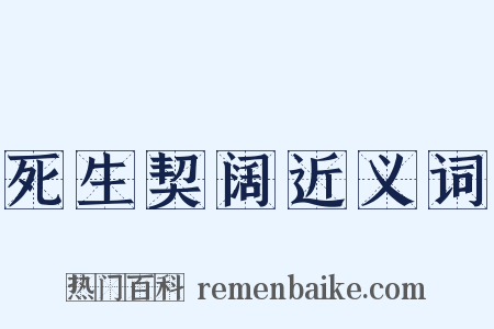 死生契阔近义词是什么意思的图片